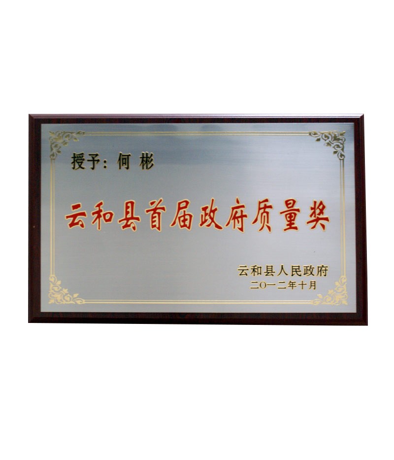 云和縣首屆政府質量獎